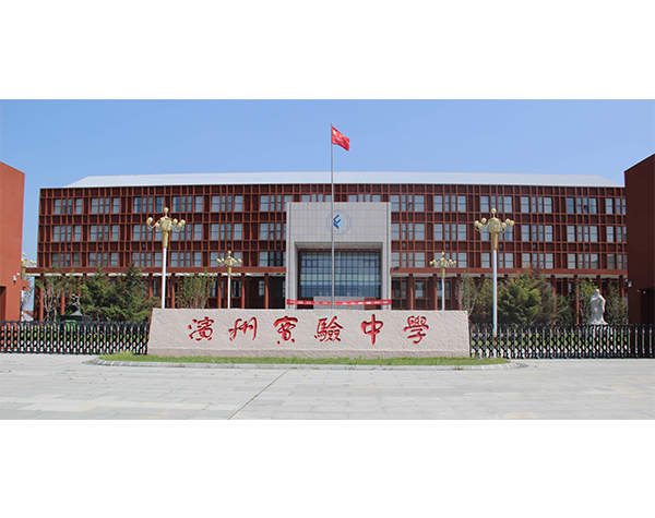 滨州实验中学